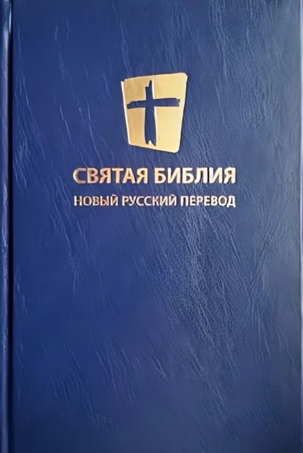 Новый русский перевод (НРП), 2023 | 