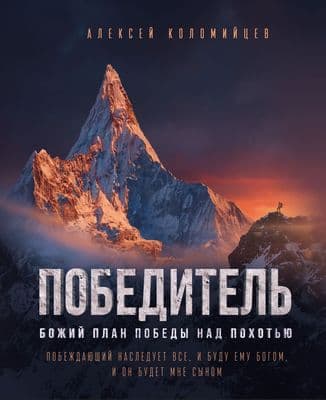 Победитель. Божий план победы над похотью | Алексей Алексеевич Коломийцев