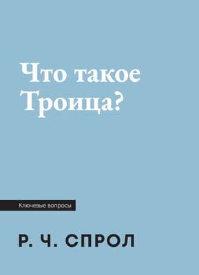 Что такое Троица? | Роберт  Ч. Спрол