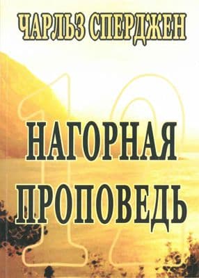 Нагорная проповедь | Чарльз Га́ддон  Сперджен
