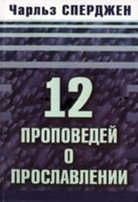 12 Проповедей о прославлении | Чарльз Га́ддон  Сперджен