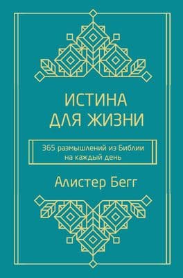 Истина для жизни | Алистер  Бегг