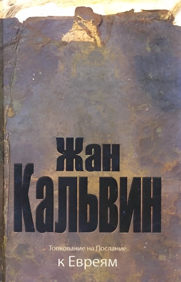 Толкование на Послание к Евреям