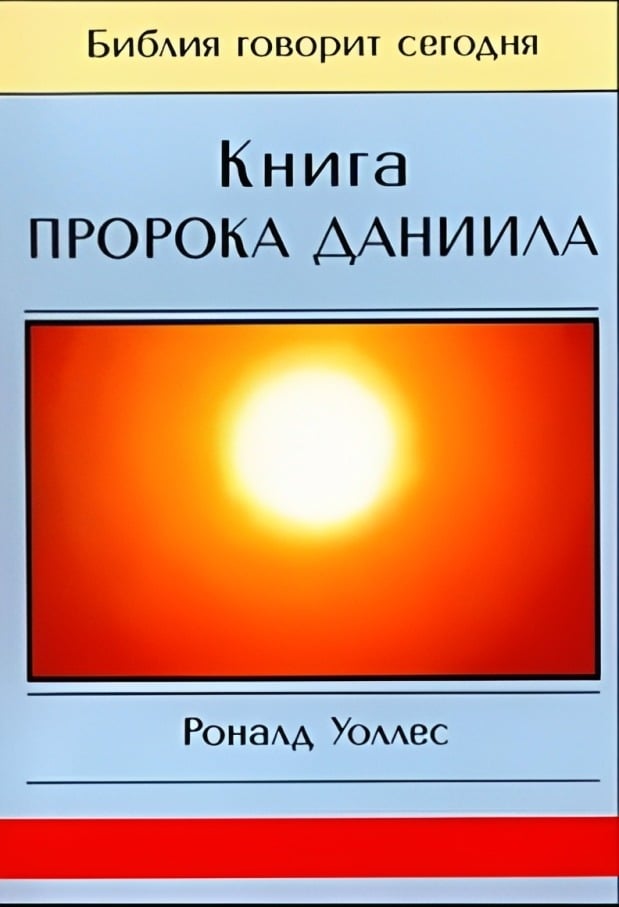 Книга Пророка Даниила