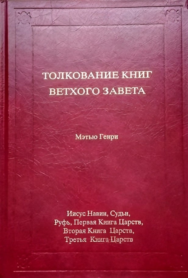 Толкование книг Ветхого Завета. Том 2