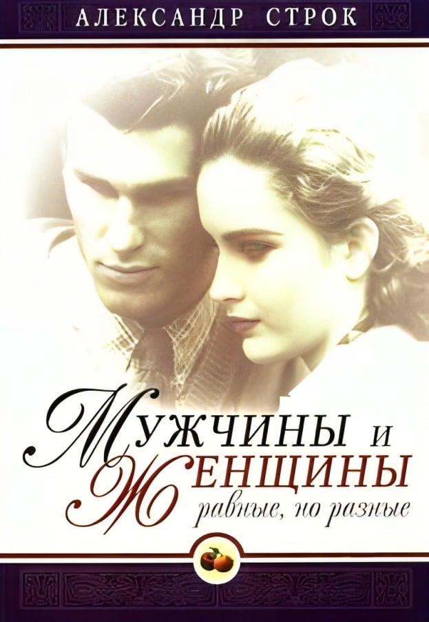 Мужчины и женщины: равные, но разные