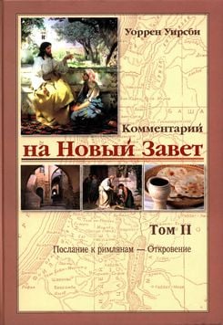 Комментарий на Новый Завет. Том 2