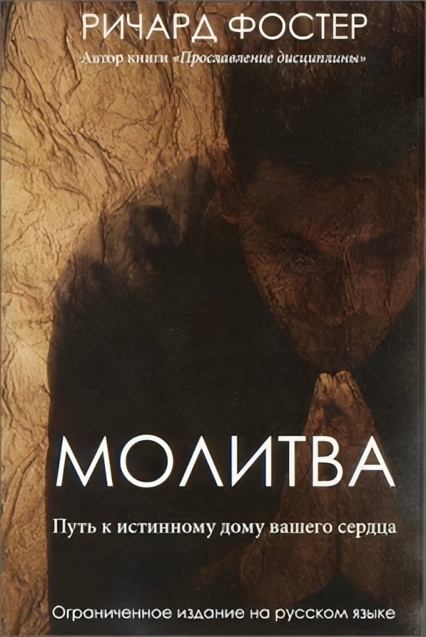 Молитва
