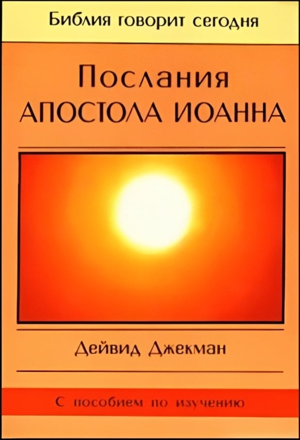 Послания апостола Иоанна