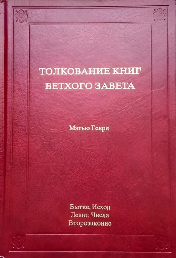 Толкование книг Ветхого Завета. Том 1