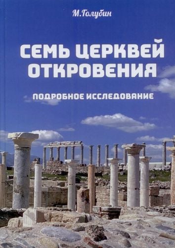 Семь церквей откровения. Подробное исследование