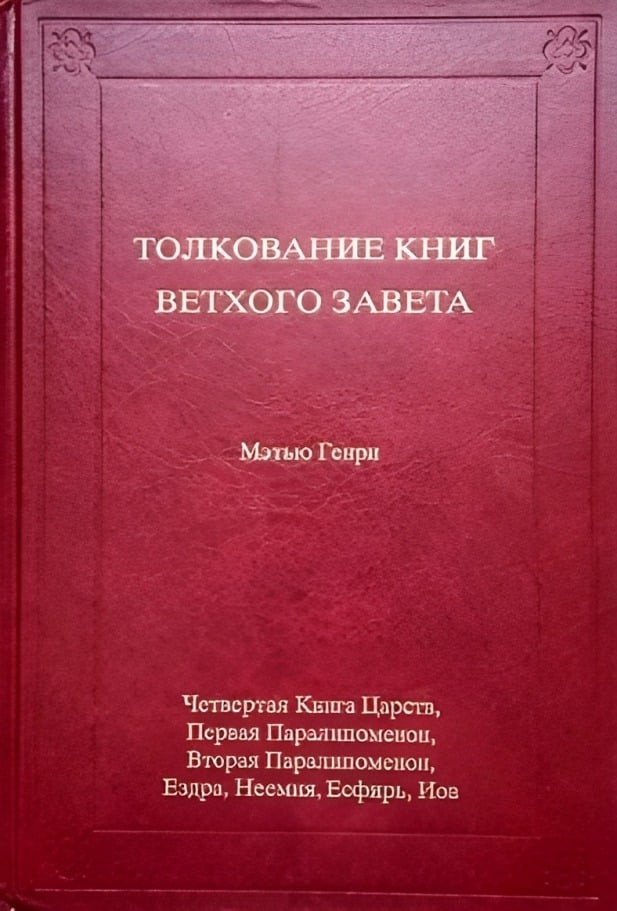 Толкование книг Ветхого Завета. Том 3