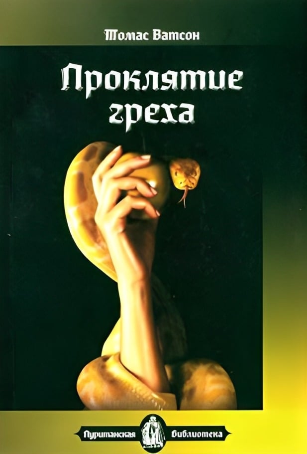 Проклятие греха