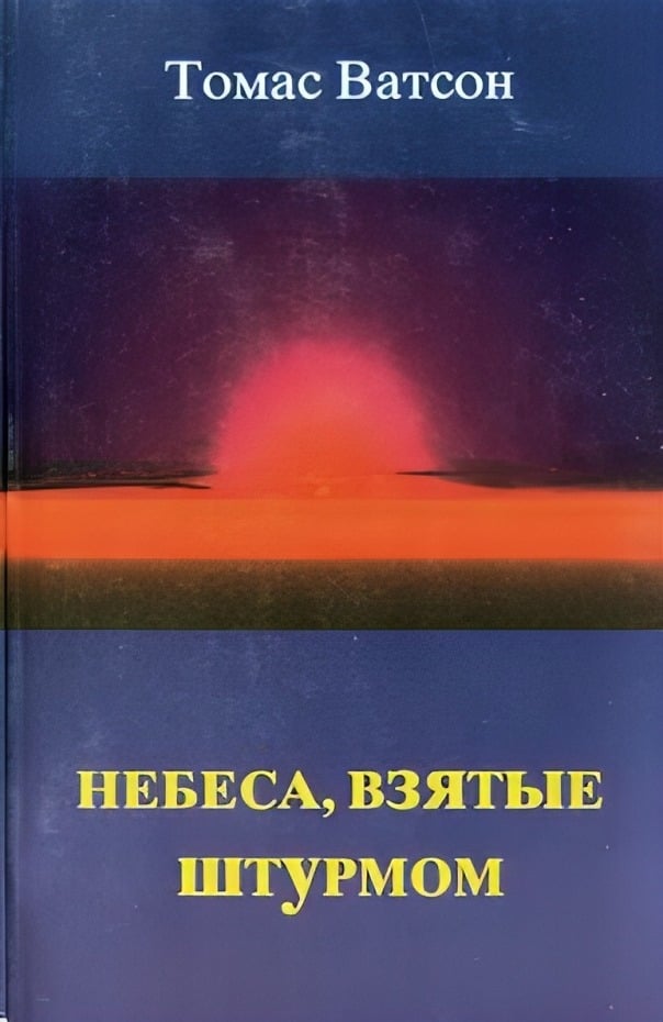 Небеса взятые штурмом