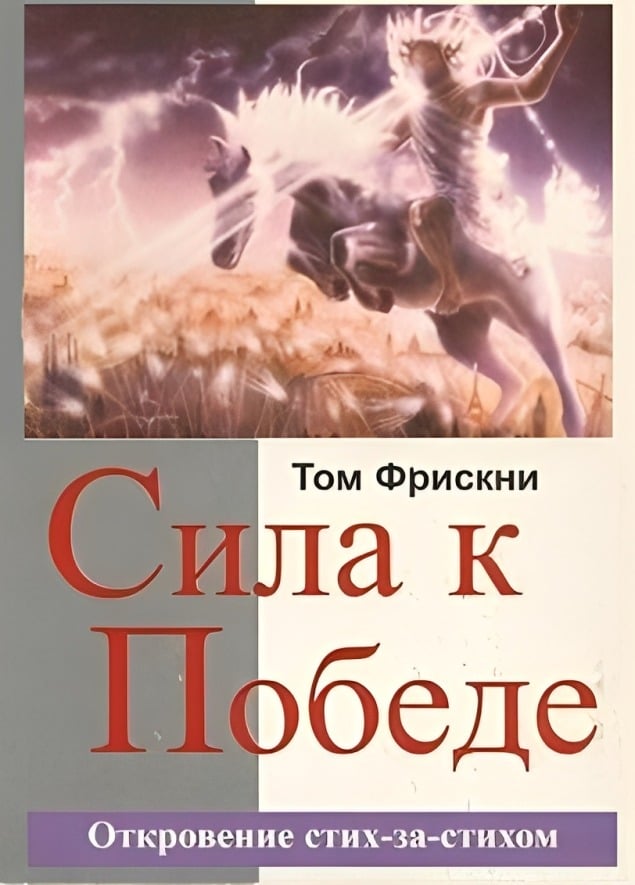 Сила к победе. Изучение книги Откровение