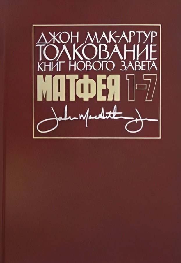 Толкование книг Нового Завета: Евангелие от Матфея, 1–7