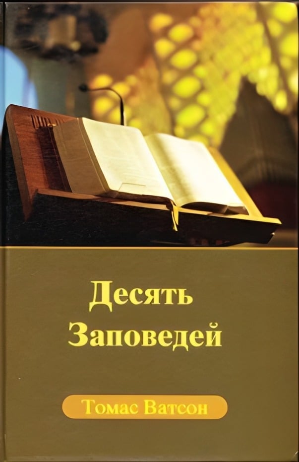 Десять Заповедей