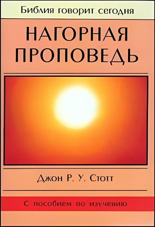 Нагорная проповедь