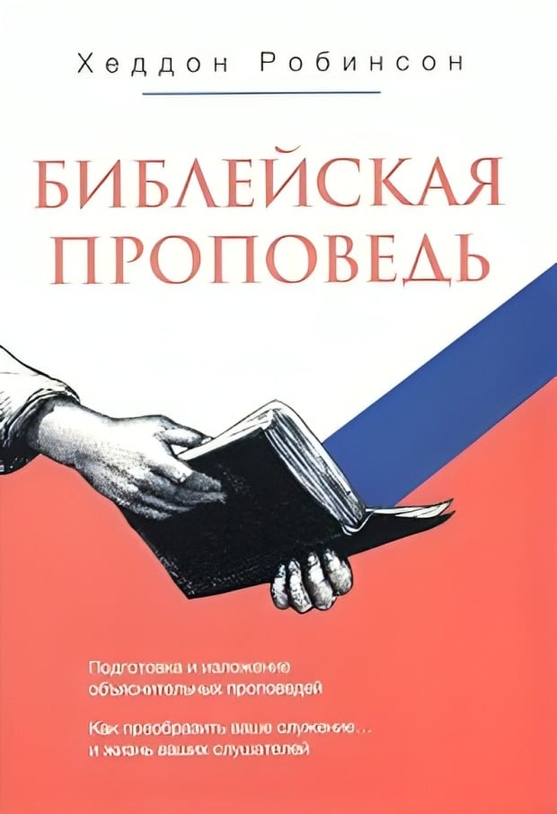 Библейская проповедь