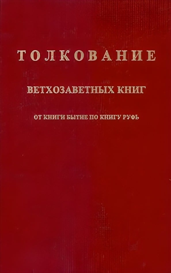 Толкование ветхозаветных книг от книги Бытие по книгу Руфь