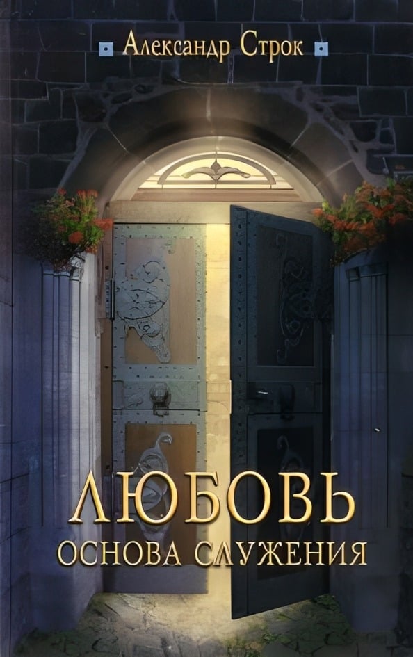 Любовь - основа служения