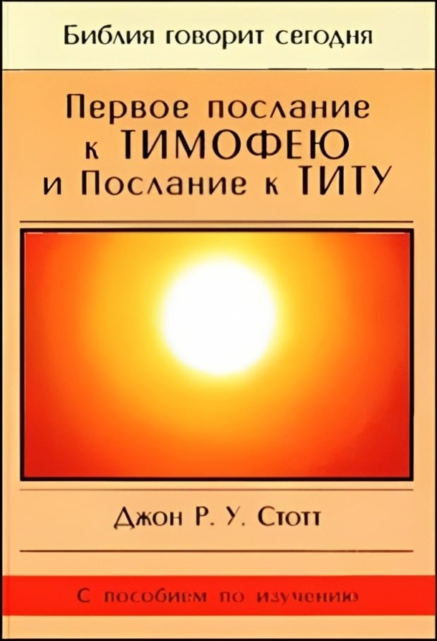 Первое послание к Тимофею и Послание к Титу