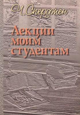 Лекции моим студентам