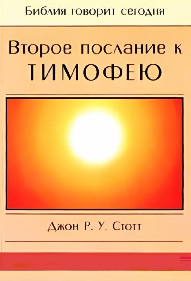 Второе послание к Тимофею