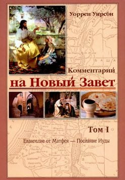Комментарий на Новый Завет. Том 1