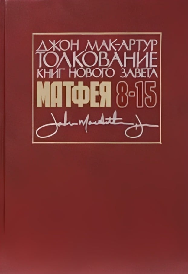 Толкование книг Нового Завета: Евангелие от Матфея, 8–15