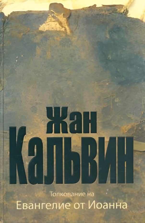 Толкование на Евангелие от Иоанна