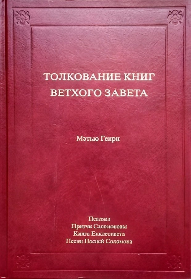 Толкование книг Ветхого Завета. Том 4