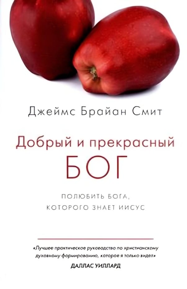 Добрый и прекрасный БОГ