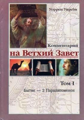 Комментарий на Ветхий Завет. Том 1