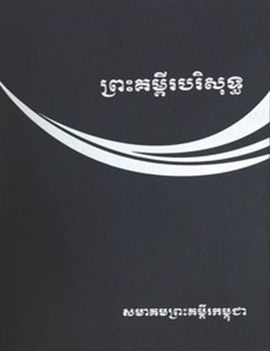 ព្រះគម្ពីរបរិសុទ្ធ ១៩៥៤