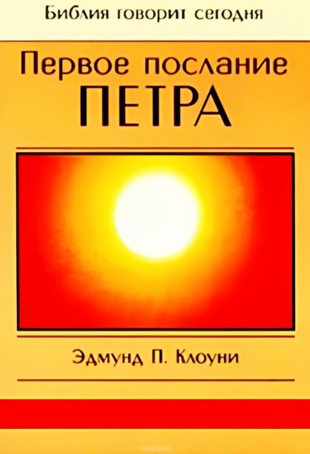 Первое послание Петра