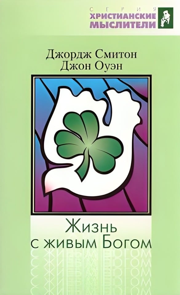 Жизнь с живым Богом