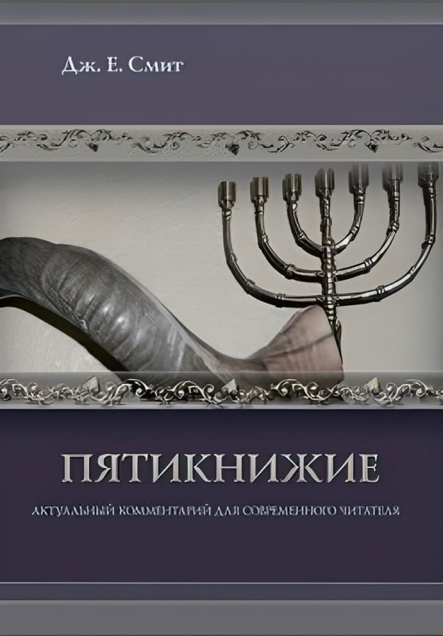 Пятикнижие. Актуальный комментарий для современного читателя