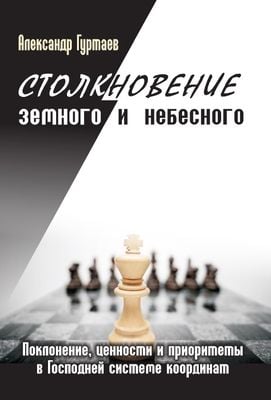 Столкновение земного и небесного