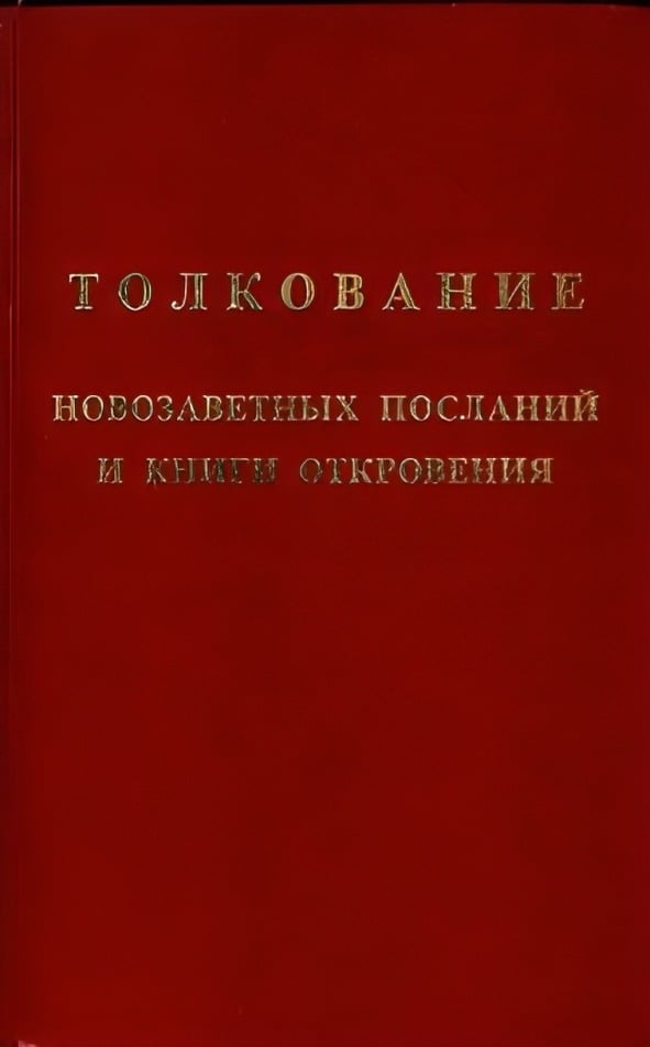 Толкование новозаветных посланий и книги Откровение