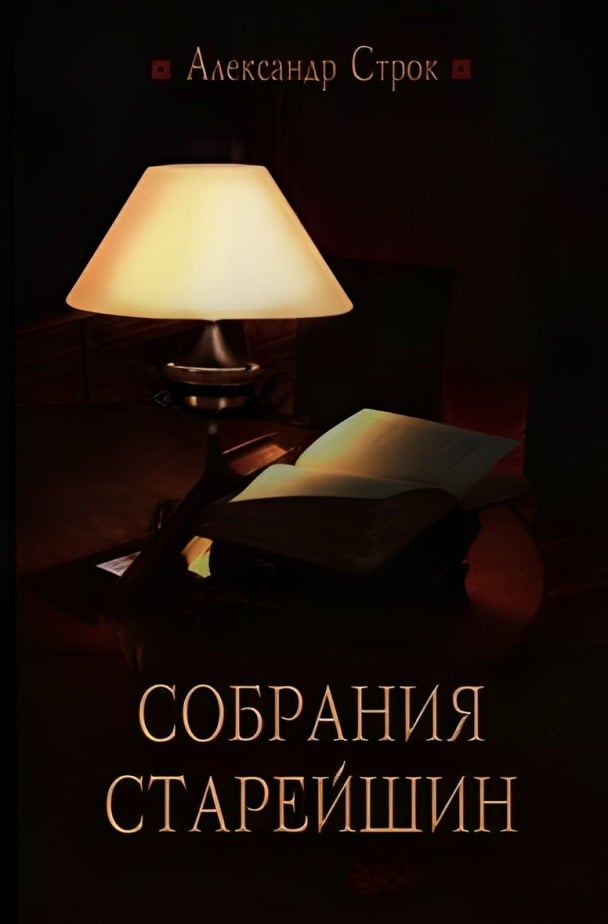 Собрания старейшин