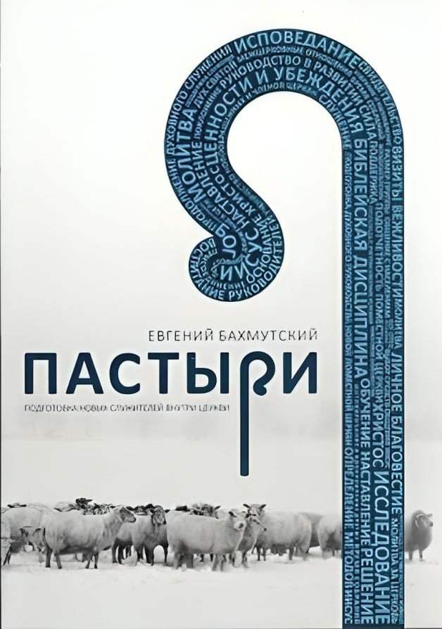 Пастыри. Подготовка новых служителей в церкви