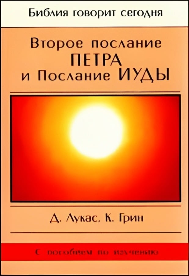 Второе послание Петра и Послание Иуды