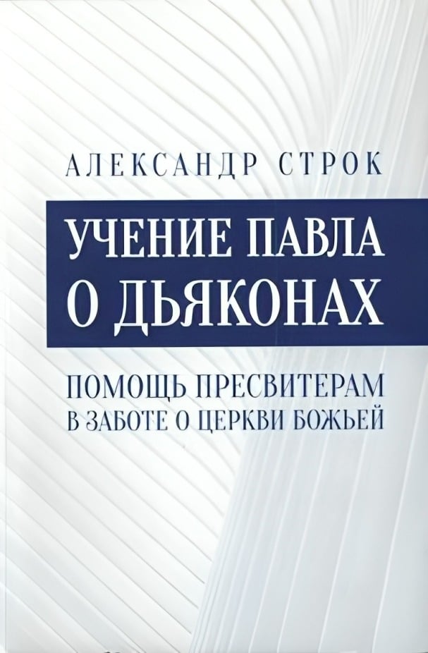 Учение Павла о дьяконах