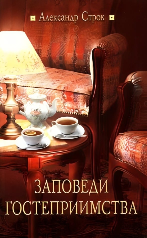 Заповеди гостеприимства