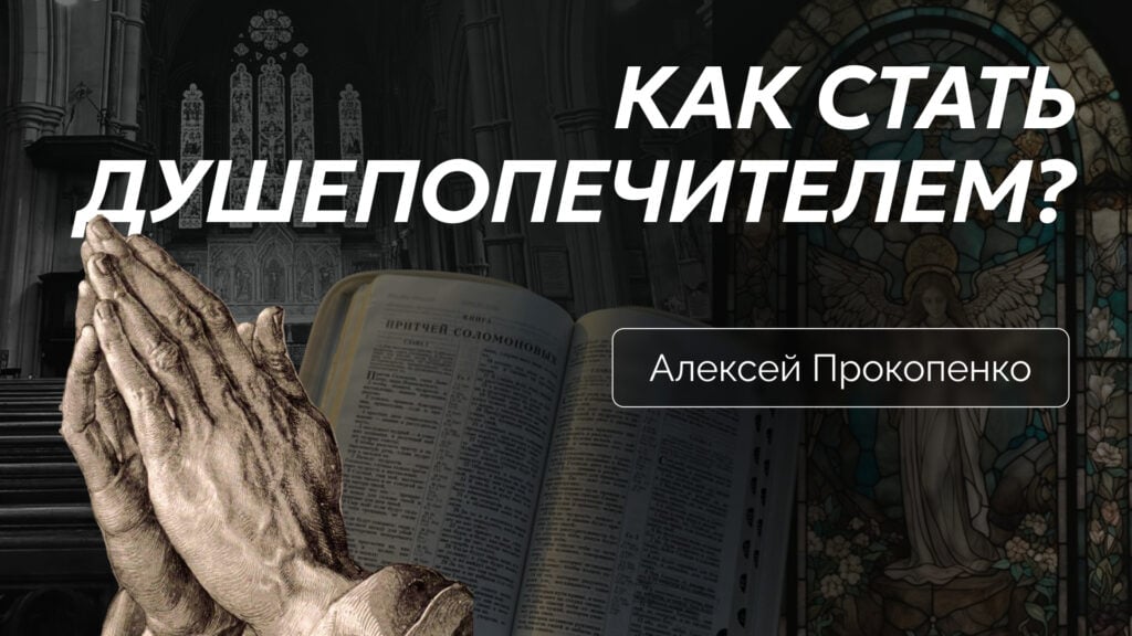 Как стать душепопечителем?