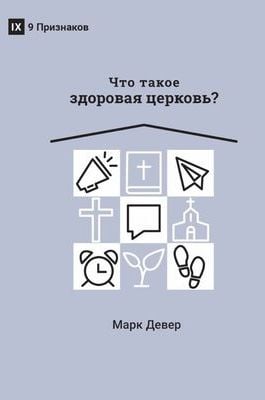 Что такое здоровая церковь?
