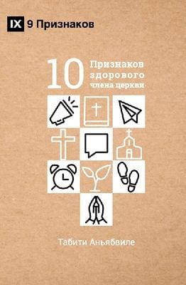 Десять признаков здорового члена церкви