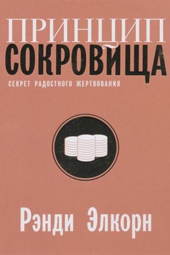 Принцип сокровища: Секрет радостного жертвования.