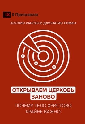 Открываем церковь заново